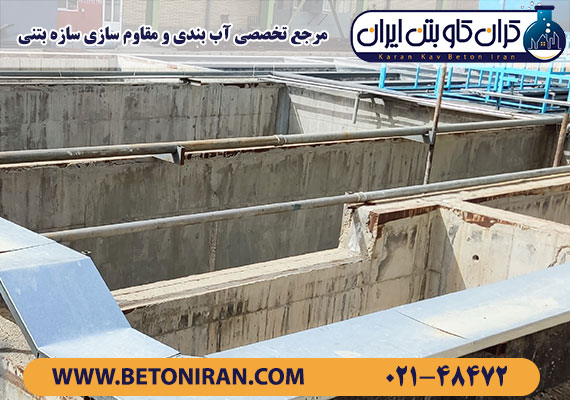 آب بندی ضد اسید و حوضچه های ته نشینی تصفیه خانه مرکزی کارخانه شرکت صنعتی آما ، توسط تیم مهندسین کرانکاو بتن ایران