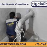 ترمیم و آببندی مخزن بتنی