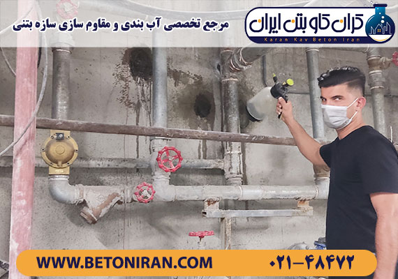 آب بندی فشار منفی چاله کندانس بنیاد امور بیماریهای خاص بیمارستان جامع سرطان غرب تهران ، توسط تیم مهندسین کرانکاو بتن ایران