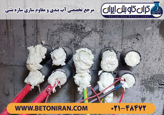 آب بندی منهول های برق و کانال انرژی بیمارستان جامع سرطان بنیاد امور بیماریهای خاص ، توسط تیم مهندسین کرانکاو بتن ایران