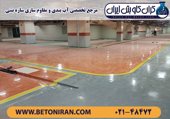 طراحی و اجرای کفپوش پلی اورتان و خط کشی پارکینگ بیمارستان جامع سرطان مسگرآباد بنیاد امور بیماریهای خاص ، توسط تیم مهندسین کرانکاو بتن ایران