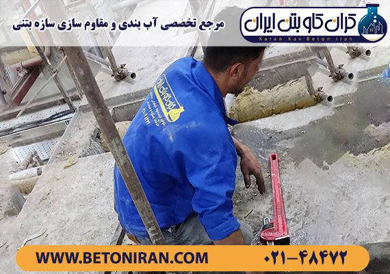 اجرای آب بندی فشار مثبت سامپیت سیال های دور ریز بیمارستانی و مواد رادیواکتیو بیمارستان جامع سرطان ، توسط تیم مهندسین کرانکاو بتن ایران
