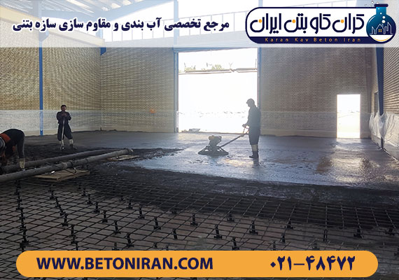 طراحی اجرای بیش از سی هزار متر مربع کفپوش سخت بتنی مرکز فرماندهی شهید حاج قاسم سلیمانی، توسط تیم مهندسین کرانکاو بتن ایران