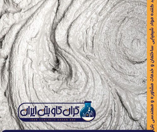 روان کننده ها در بتن