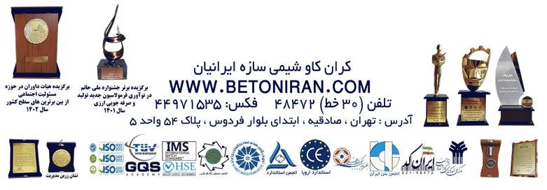 گواهینامه های کران کاو شیمی سازه ایرانیان