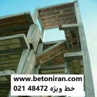 اصول و مبانی مقاوم سازی بتن