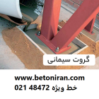 گروت سیمانی ریز دانه