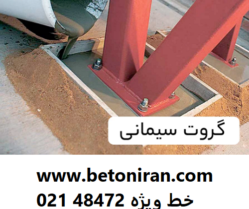 گروت سیمانی ریز دانه