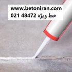 راهنمای استفاده از چسب بتن