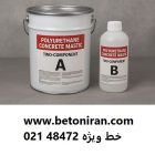 ماستیک پلی یورتان دو جزئی بتن