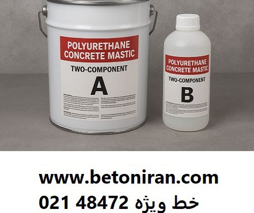 ماستیک پلی یورتان دو جزئی بتن