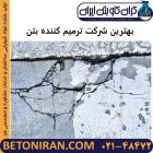 بهترین شرکت ترمیم کننده بتن