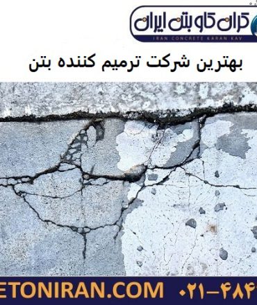 بهترین شرکت ترمیم کننده بتن