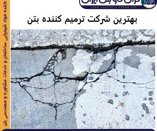 بهترین شرکت ترمیم کننده بتن