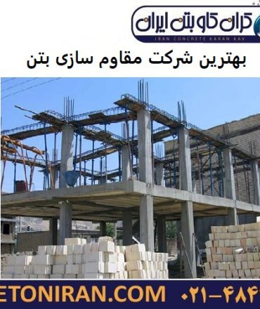 بهترین شرکت مقاوم سازی بتن