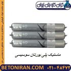 ماستیک پلی یورتان سوسیسی