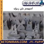 اسپیسر بتن ریزی