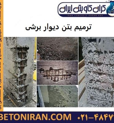 ترمیم بتن دیوار برشی