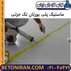 ماستیک پلی یورتان تک جزئی