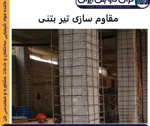 مقاوم سازی تیر بتنی