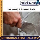 نحوه استفاده از چسب بتن