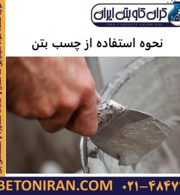 نحوه استفاده از چسب بتن