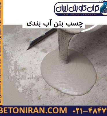 چسب بتن آب بندی
