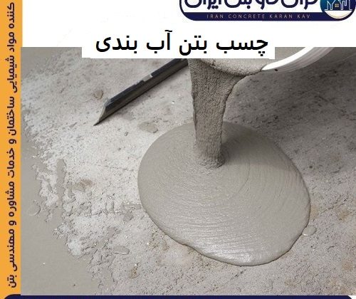 چسب بتن آب بندی