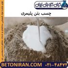 چسب بتن پلیمری