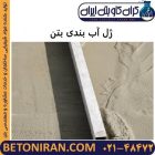 ژل آب بندی بتن