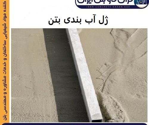 ژل آب بندی بتن