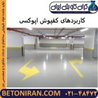 کاربردهای کفپوش اپوکسی