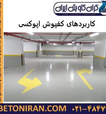 کاربردهای کفپوش اپوکسی