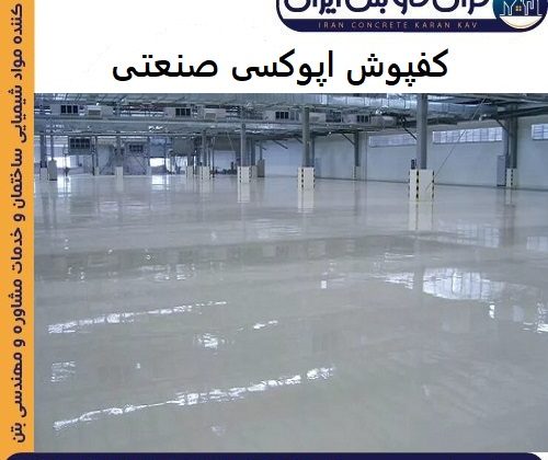 کفپوش اپوکسی صنعتی