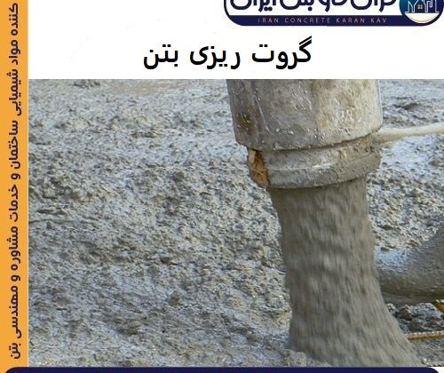 گروت ریزی بتن