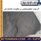 اثر پودر میکروسیلیس بر مقاومت فشاری بتن