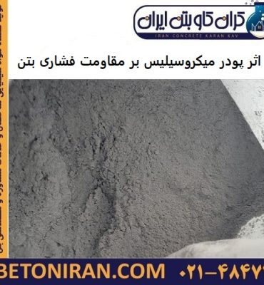 اثر پودر میکروسیلیس بر مقاومت فشاری بتن