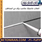 انتخاب ماستیک مناسب برای درز انبساطی