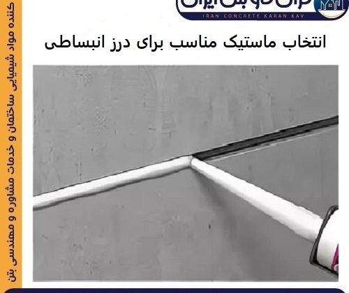 انتخاب ماستیک مناسب برای درز انبساطی