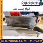انواع چسب بتن