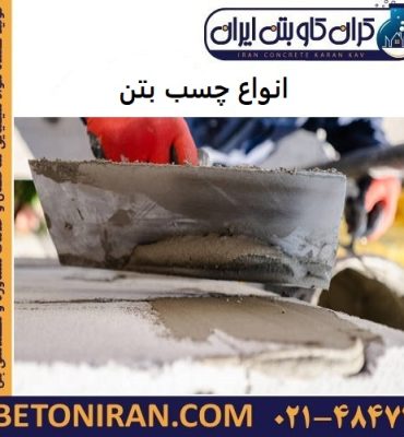انواع چسب بتن