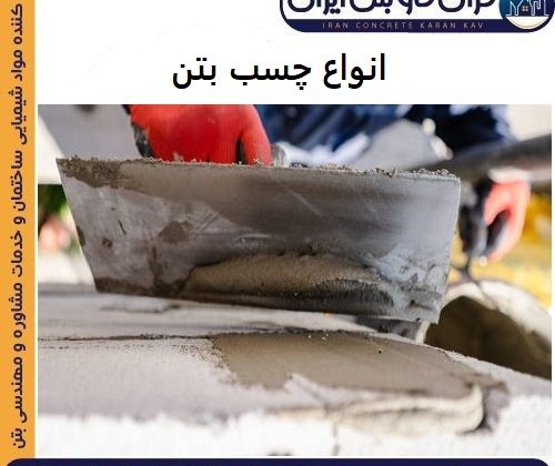 انواع چسب بتن