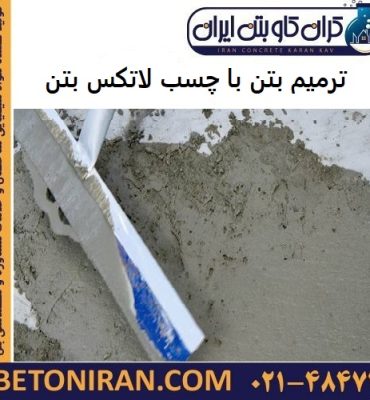 ترمیم بتن با چسب لاتکس بتن
