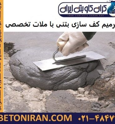 ترمیم کف سازی بتنی با ملات تخصصی