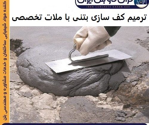 ترمیم کف سازی بتنی با ملات تخصصی