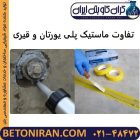 تفاوت ماستیک پلی یورتان و قیری