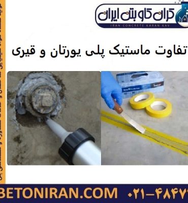 تفاوت ماستیک پلی یورتان و قیری