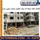 تکنیک های حرفه ای برای مقاوم سازی ستون بتنی