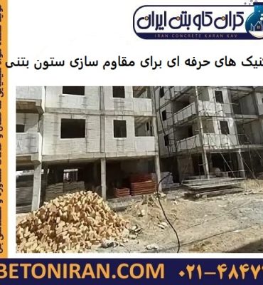تکنیک های حرفه ای برای مقاوم سازی ستون بتنی