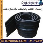 راهنمای انتخاب واتراستاپ برای سازه بتنی
